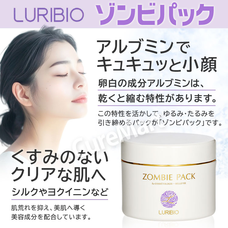 LURIBIO（ルリビオ） ゾンビパック 90g 日本製 聖凰 たるみ 引き締め