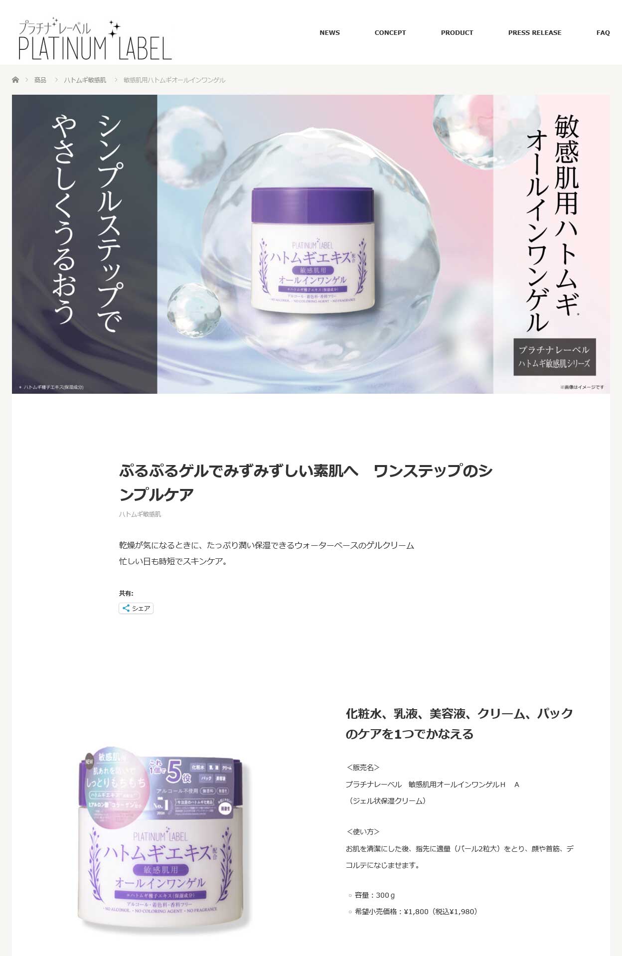 PLATINUM LABEL プラチナレーベル 敏感肌用 ハトムギ オールインワン