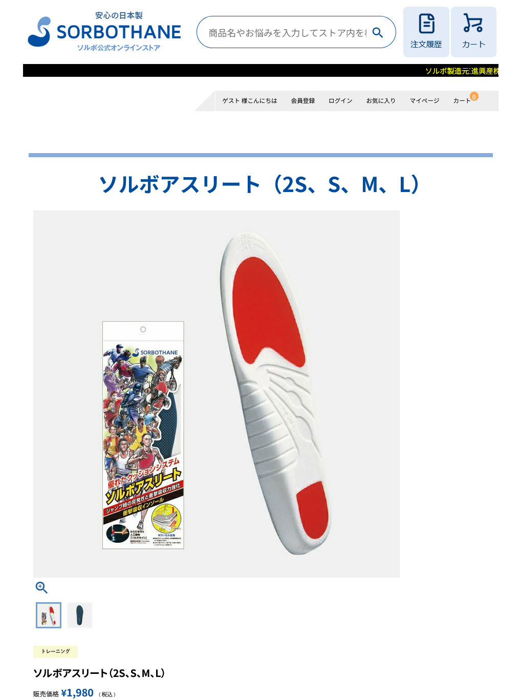 SORBOTHANE ソルボ アスリート 22-27.5cm 61184 カップ