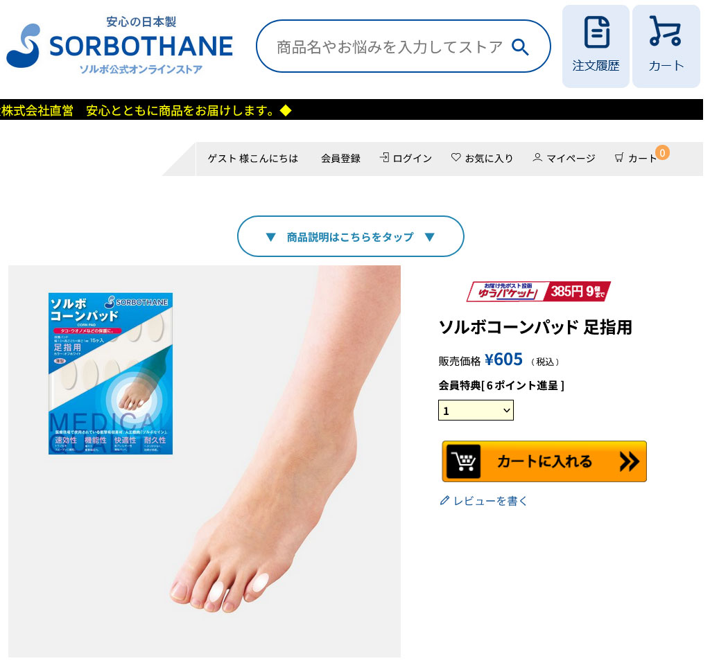 SORBOTHANE ソルボ コーンパッド 足指用 15ケ入◇2個セット 65035 日本