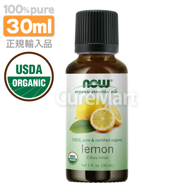 NOW Foods（ナウフーズ） レモン 精油 オーガニック 30mL レモンオイル