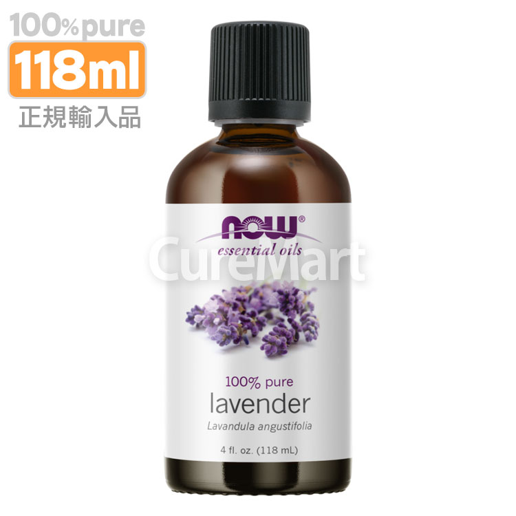 ラベンダー 精油 118ml NOW foods 業務用 ラベンダーオイル エッセンシャルオイル アロマオイル 真正ラベンダー Lavandula angustifolia｜curemart