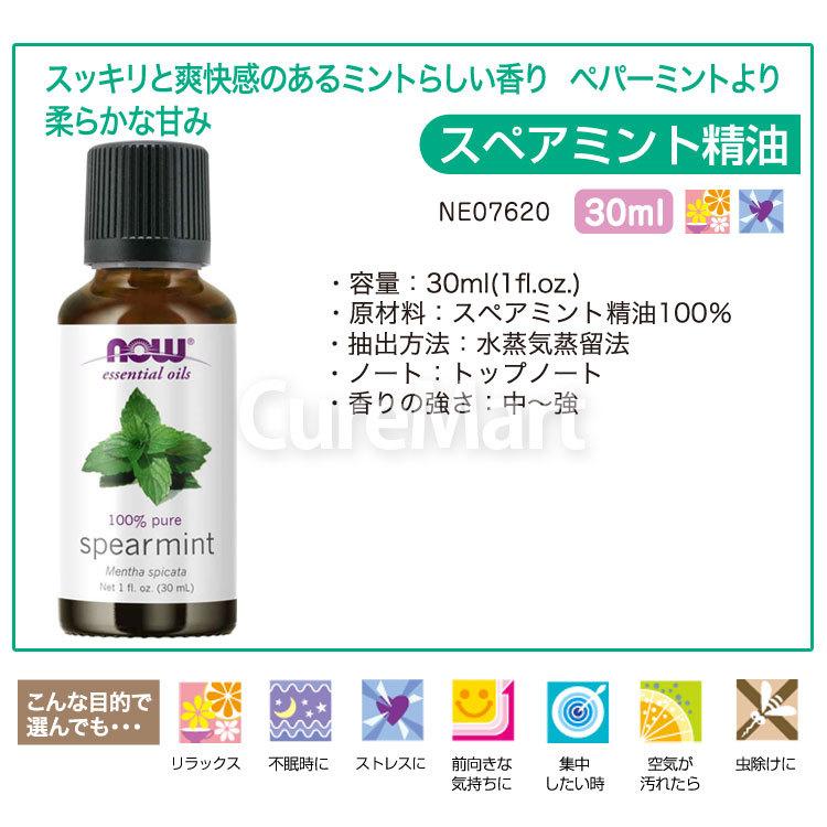 スペアミント 精油 30ml NOW foods スペアミントオイル エッセンシャルオイル アロマオイル ミント ハッカ Mentha spicata