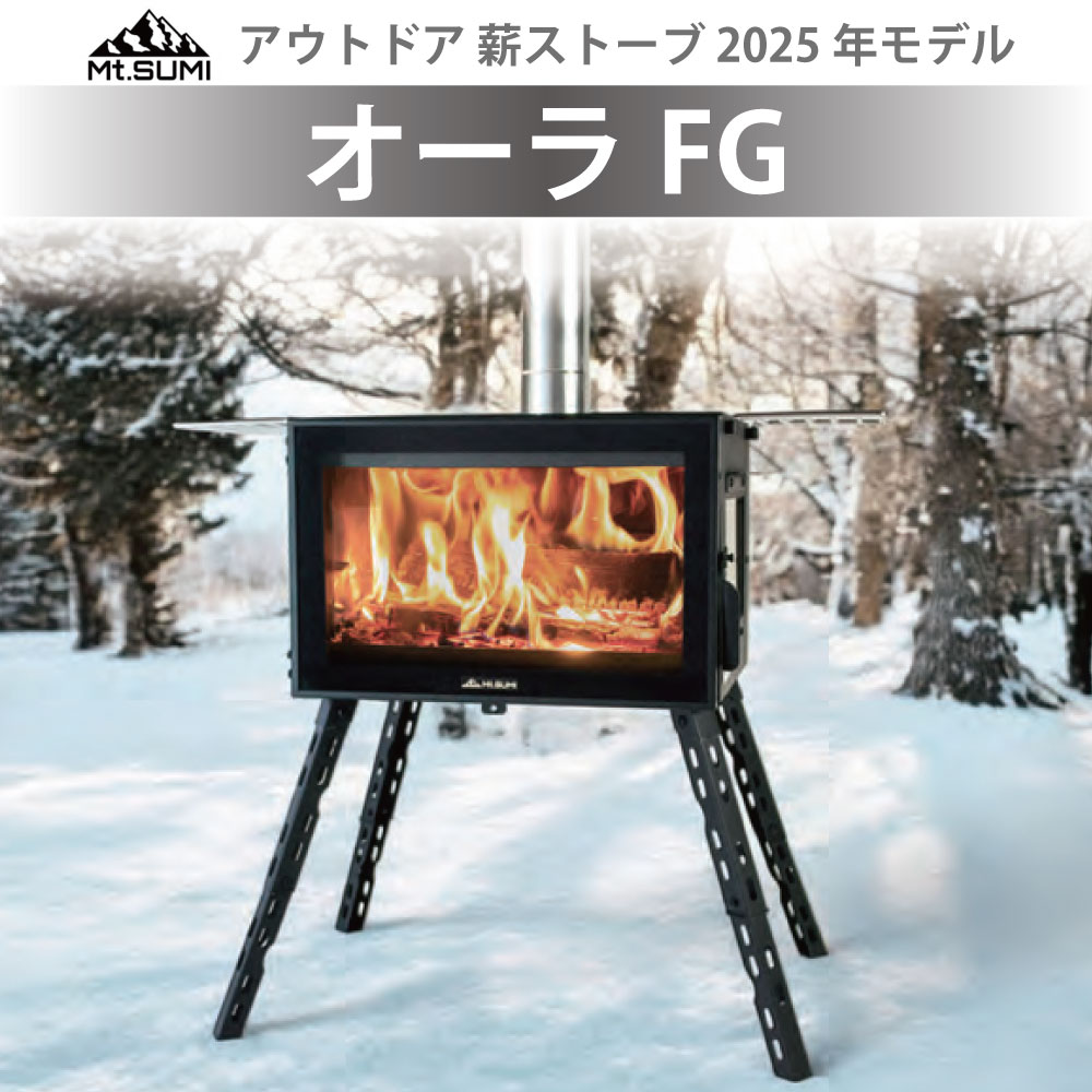 マウントスミ 薪ストーブ オーラ FG 2025年モデル キャンプ テント