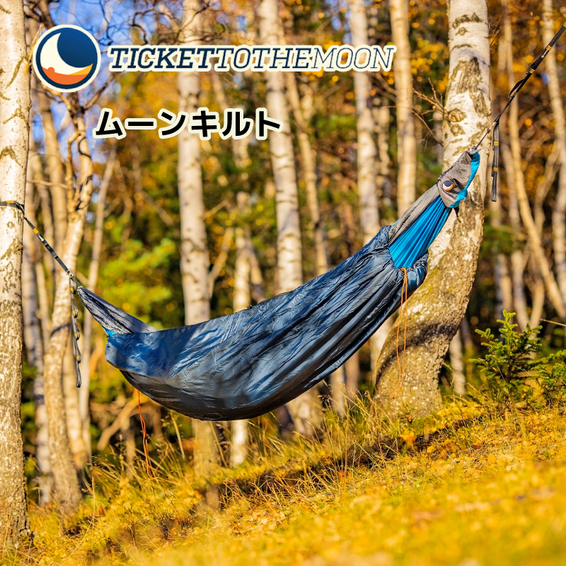トゥ 防災グッズ チケットトゥザムーン TMMQ ムーンキルト 【レビュー