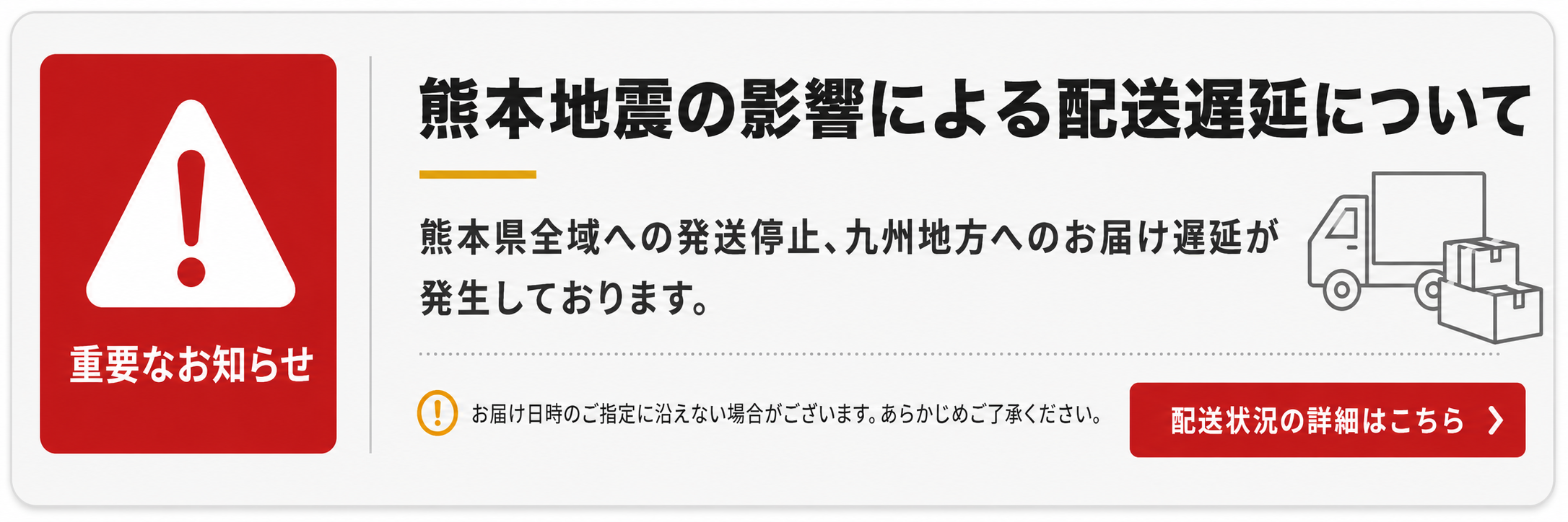 熊本地震の影響による配送遅延について