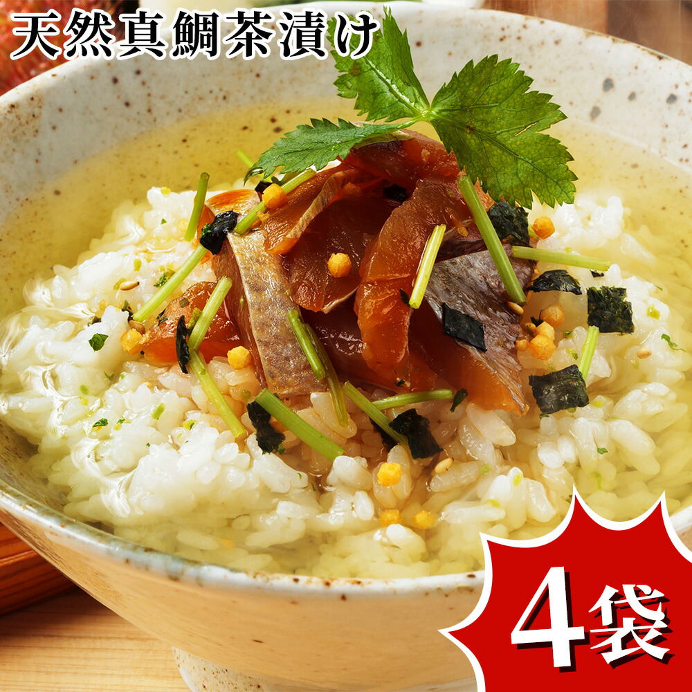 天然真鯛茶漬け 九州産 国産 ギフト お中元 お歳暮 お年賀 暑中見舞い 残暑見舞い 父の日 母の日 ...