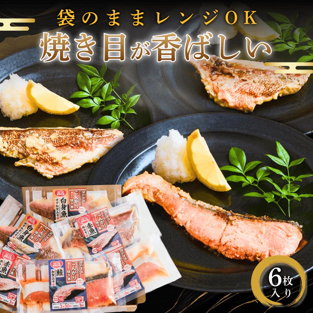 ひるおび&amp;DayDayで紹介! 内祝い お祝 ギフト 骨取り 焼き魚 レンジ 6枚 冷凍 真空パック 切り身 国産 焼魚