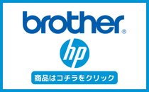 Brother・HP