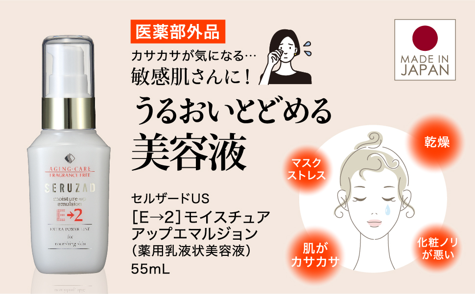メイコー化粧品 セルザードUS モイスチュアアップエマルジョン E