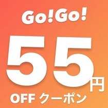 カレントスタイルYAHOO!ショップ限定 買い物GoGo 55円OFFクーポン