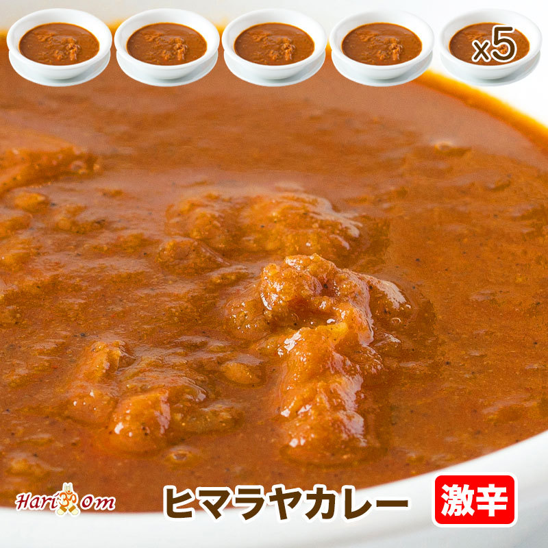 himaraya5】激辛ヒマラヤカレー ５人前☆インドカレー専門店の冷凍カレー :2601--5:インドカレーハリオン - 通販 -  Yahoo!ショッピング