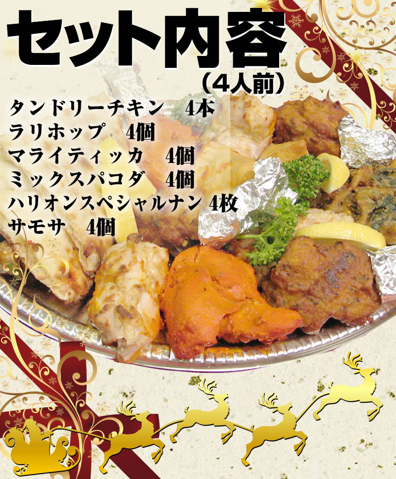 set】クリスマスチキンセット（4人前）タンドリーチキン4個・マライ