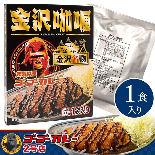  ゴーゴーカレー 金沢カレー 1食入り