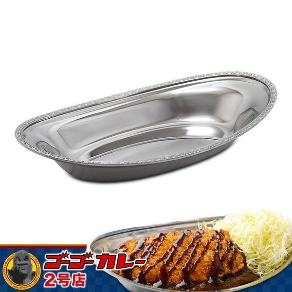 ゴーゴーカレー カレー皿 ステンレス ビジネス皿 おしゃれ 洋食
