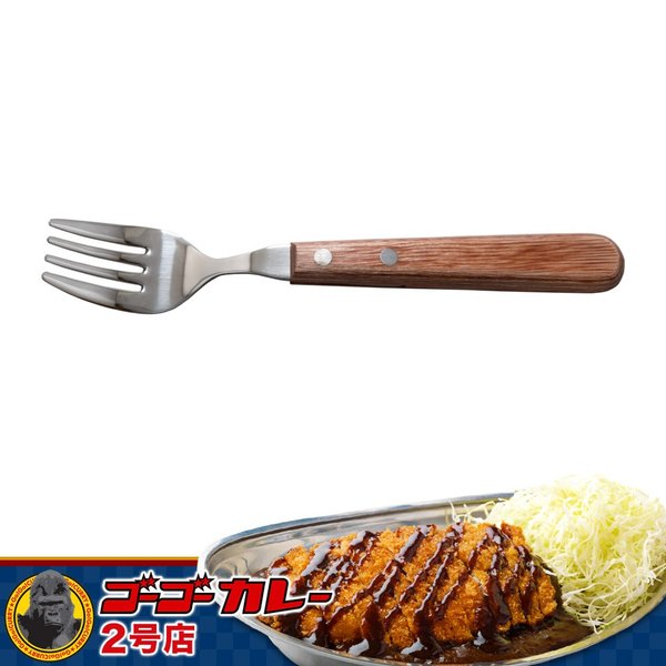 【メール便】 ゴーゴーカレー カレー用 フォーク