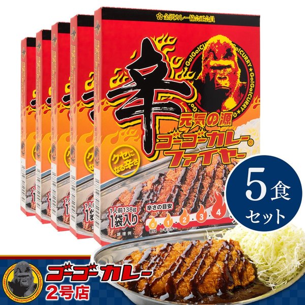 ゴーゴーカレー 辛口 5箱5食 セット レトルトカレー 詰め合わせ