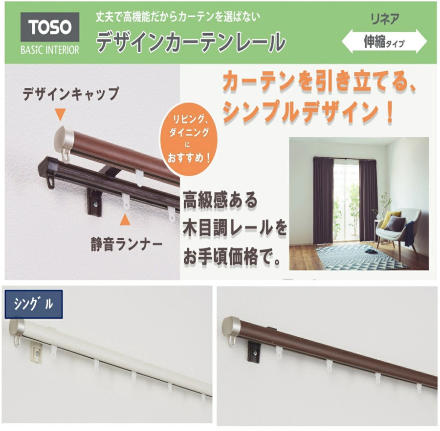 カーテンレール 「リネア」シングル 幅2.0m 部品 種類 おしゃれ toso