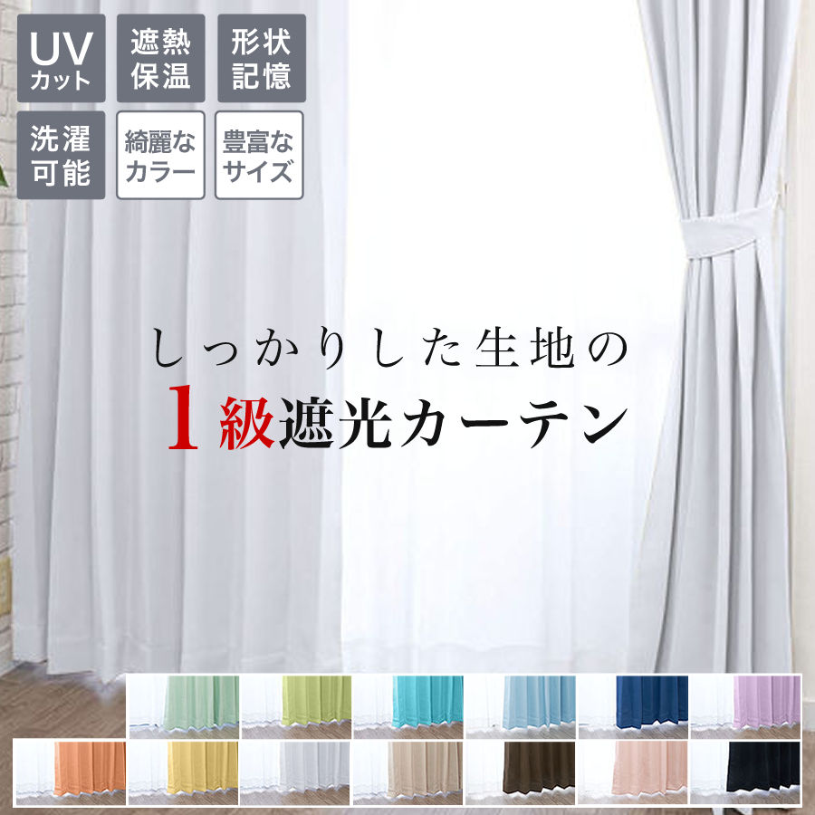 カーテン 遮光 1級 2枚組 1枚 カーテン 1級遮光 おしゃれ 安い 2枚セット 幅100 幅150 幅200 丈90 110 120 135  150 178 200 230 : me612 : カーテン curtain-fabfun - 通販 - Yahoo!ショッピング