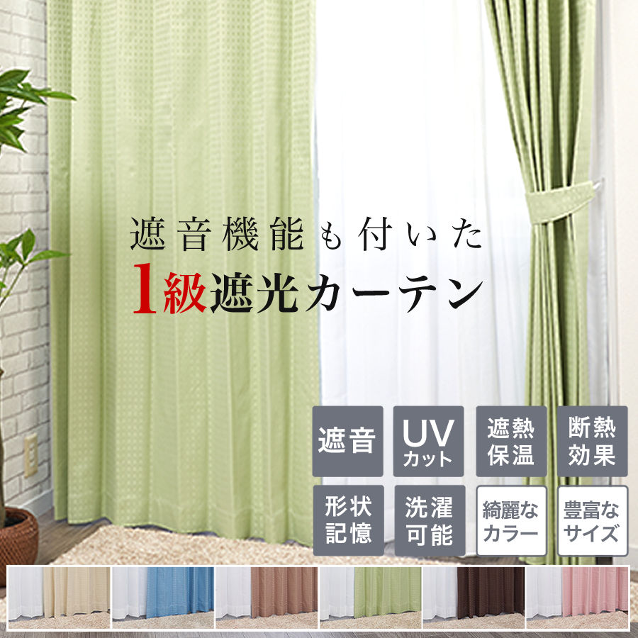 カーテン 遮光 1級 遮熱カーテン 遮音カーテン カーテン 遮光 2枚組 一級遮光 安い 断熱 保温 幅100 (幅150 は 1枚入) 丈178  200 230cm