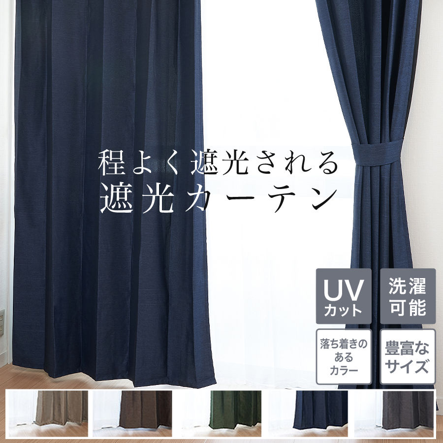 カーテン 2枚セット 遮光 2枚組 遮光カーテン 安い おしゃれ UVカット カーテンセット 2枚 幅100 1枚 幅150 200 ドレープカーテン