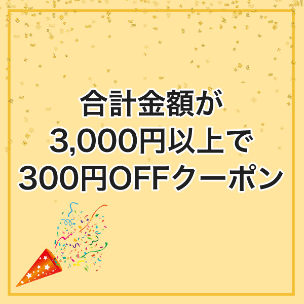 カーテン 専門店 curtain-fabfunの「合計金額が3,000円以上で300円OFFクーポン」のクーポン