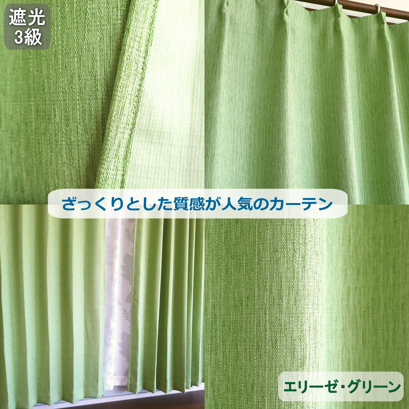 新品未使用 激安 リリカラ  上質 カーテン グリーン 弱遮光 green-elise.jpg