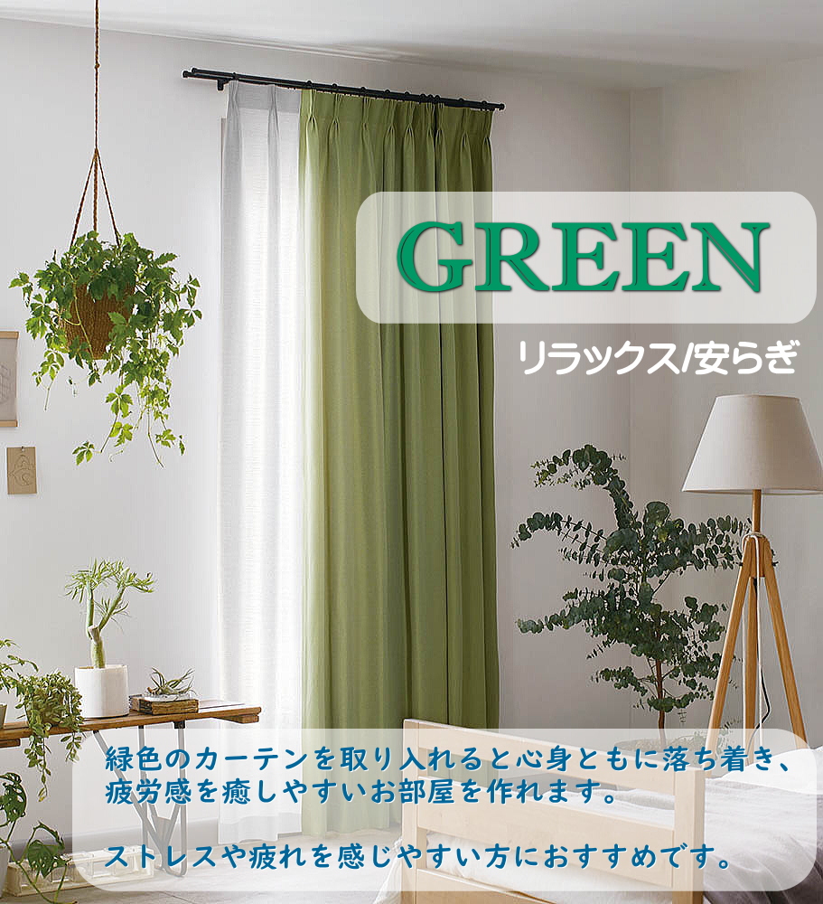 新品未使用 激安 リリカラ  上質 カーテン グリーン 弱遮光 日本製 カーテン 遮光 形状記憶加工 1級 非遮光 グリーンシリーズ