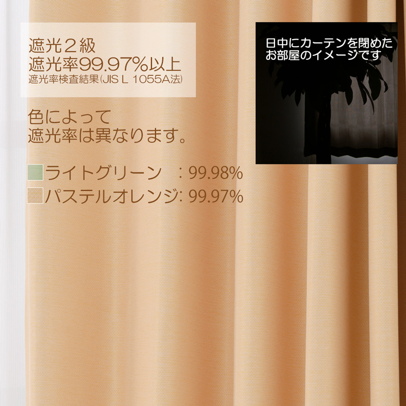 カーテン 遮光カーテン2枚組 サイズ:幅100cm×丈185cm 商品名