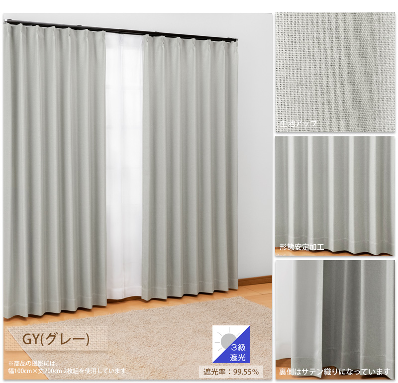 遮光カーテン　幅150cm×丈200cm2枚　グレー 遮光カーテン 幅150cm×丈200cm2枚 グレー カーテン 2級遮光 形状記憶