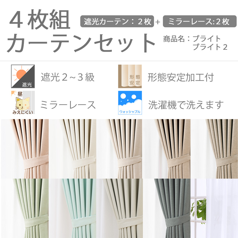 カーテン 4枚セット サイズ:幅100cm×丈200cm (遮光カーテン2枚+ミラーレース2枚) 商品名:ブライト/ブライト2/4枚組 | ブランド登録なし | 10