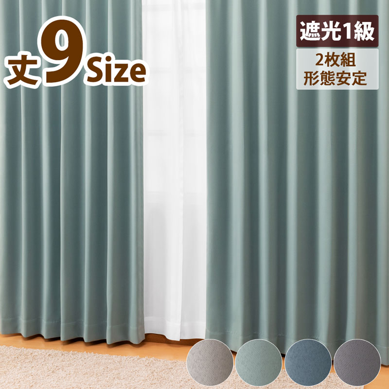 カーテン 遮光カーテン2枚組 サイズ:幅100cm×丈195cm 商品名