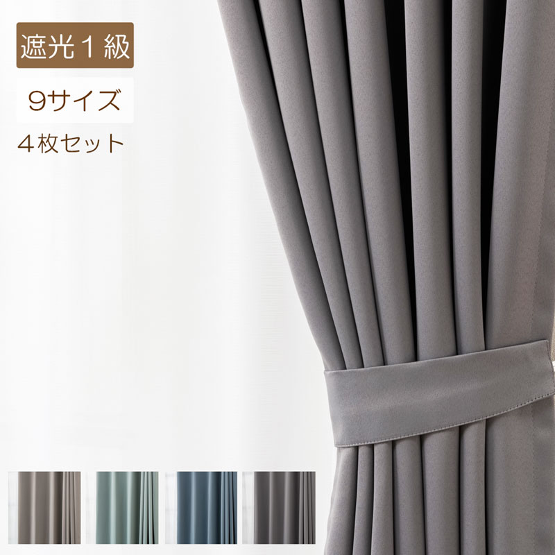 幅100cm×丈185cm (遮光カーテン2枚)✖️2セット カーテン 4枚セット サイズ:幅100cm×丈185cm (遮光カーテン2枚+