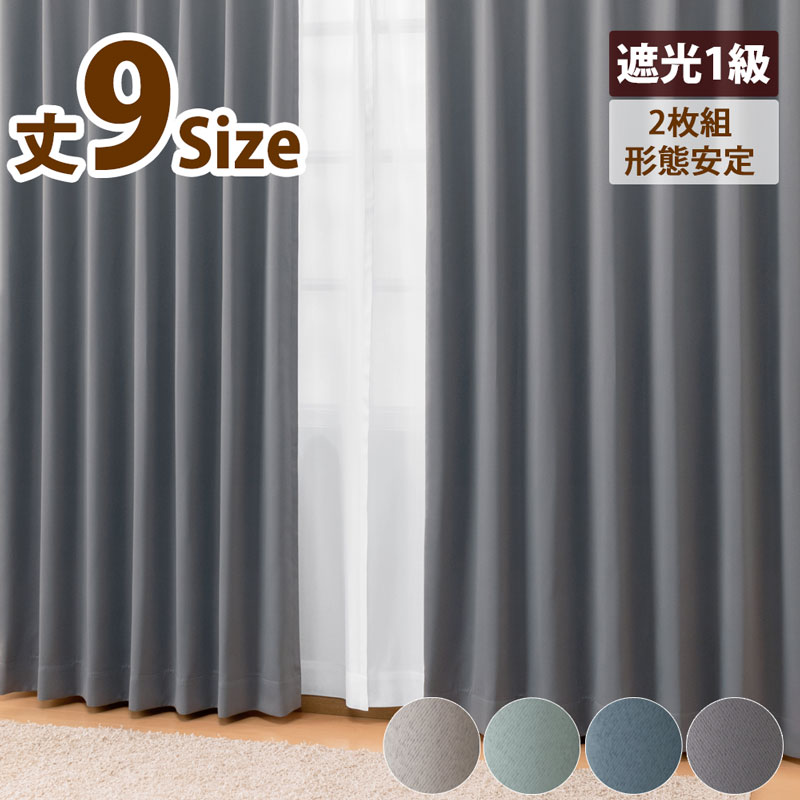 カーテン 遮光カーテン2枚組 サイズ:幅100cm×丈195cm 商品名