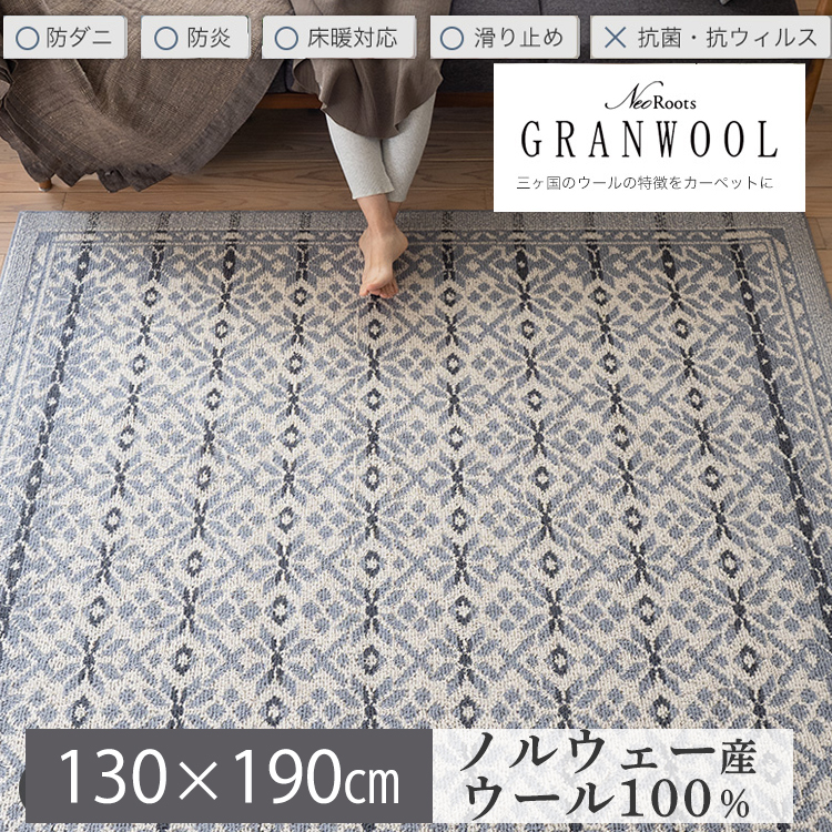 ラグ ウールスノー 130×190cm 防ダニ 防炎 ウール100％ カーペット 絨毯 マット おしゃれ オールシーズン 日本製 ノルウェー羊毛