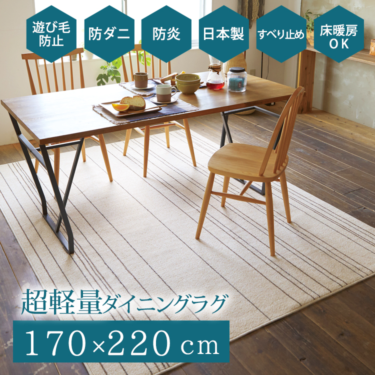 ラグ ラグマット ダイニング 超軽量 170×220cm 長方形 2畳 日本製 