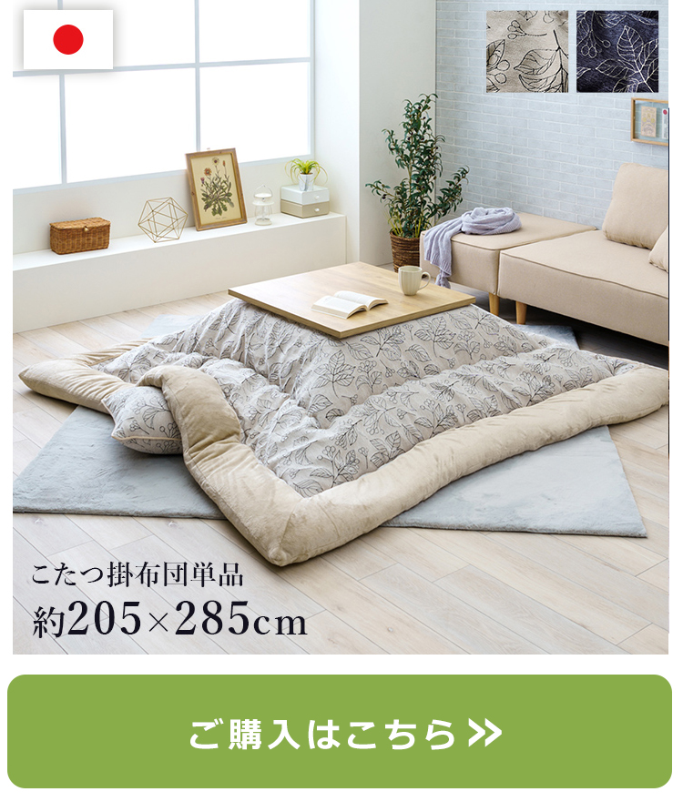 こたつ布団 単品 ふっくら 日本製 北欧柄 リーフ柄 アイボリー