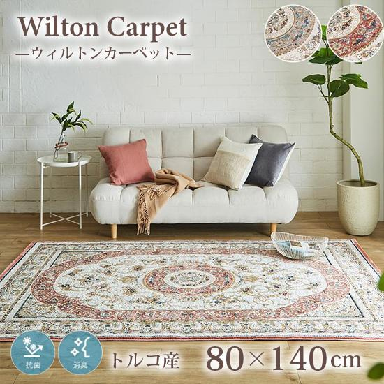 グ カーペット ウィルトン織 ロザリオ 約200×300cm おしゃれ トルコ製