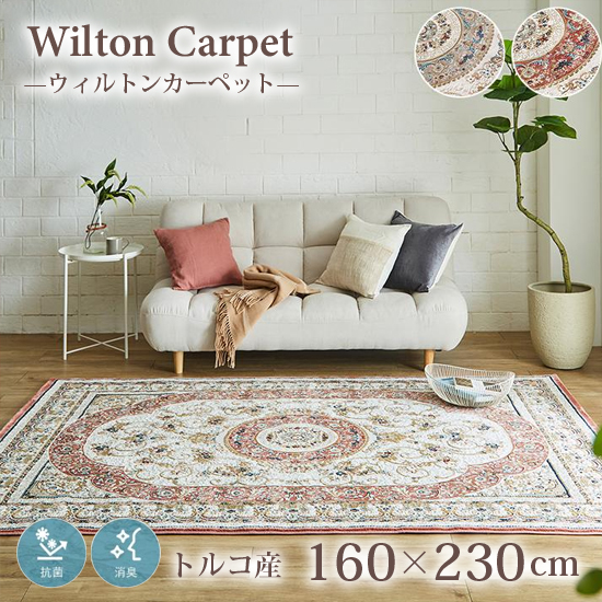 【トルコ絨毯】ウィルトンカーペット 200x250cm ディオーネ ベージュ グ カーペット ウィルトン織 ロザリオ 約200×300cm おしゃれ トルコ製