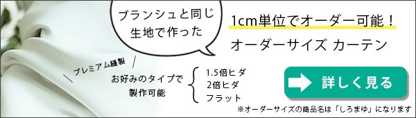 白いカーテン｜しろまゆ 1.5倍ヒダカーテン フラットカーテン
