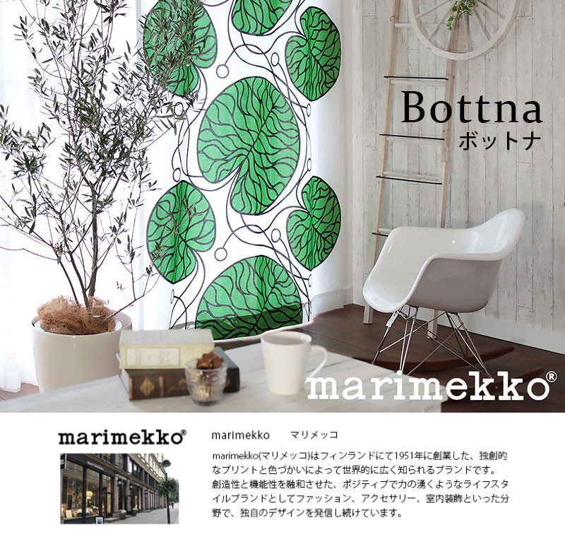 marimekko マリメッコ｜ボットナ 北欧 カーテン フラット