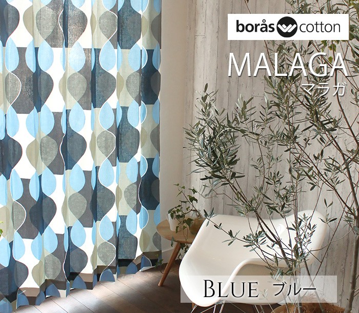 ボラスコットン boras cotton カーテン MALAGA 楽天市場】【ポイント5倍！今日8/1だけ】ボラスコットン boras