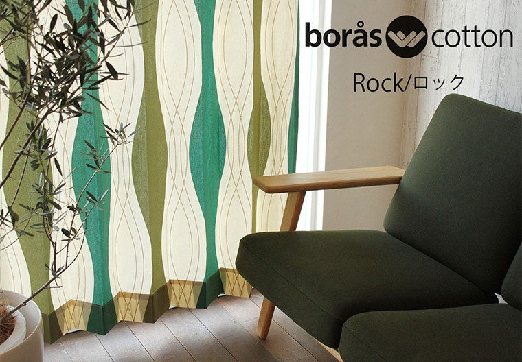 ボラス boras cotton ボラスコットン｜ロック 北欧 カーテン