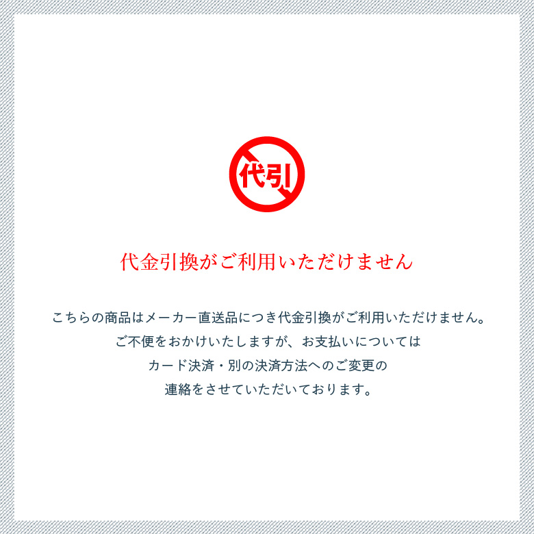 代引き不可
