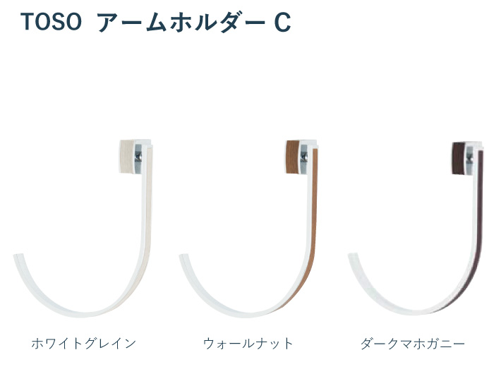 タッセル TOSO アームホルダーC ＜1本入り＞ カラー 3色 ／ カーテン