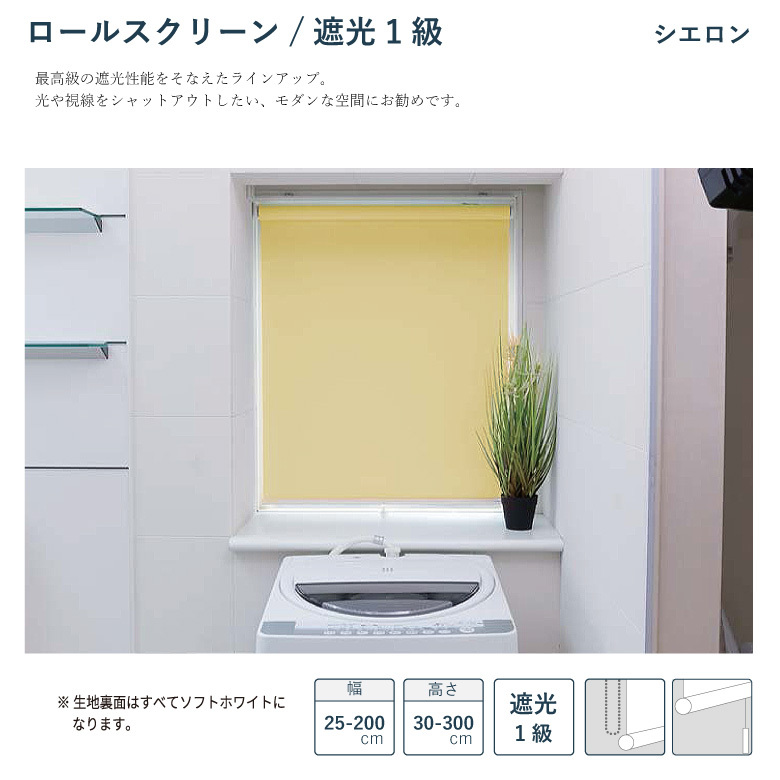 ロールスクリーン 立川機工 シエロン 遮光1級 TR-1131-1136 幅 25
