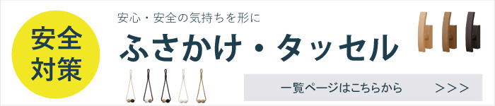 安全対策ふさかけ