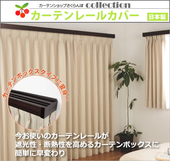 カーテンレールカバー フルネス【レイベル 2m】ダブル（二重カーテン