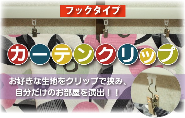 カーテンクリップ【フックタイプ】＜12コ入り＞Size （クリップ部分