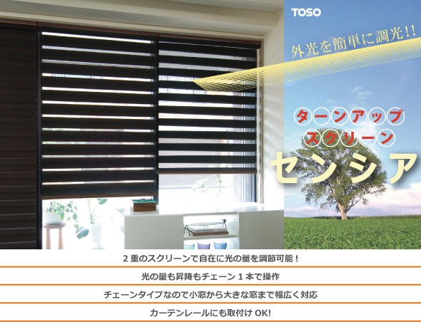 【価格相談】TOSO調光ロールスクリーン79✕200 の一組　★春の模様替えに TOSO（トーソー） 調光ロールスクリーン TOSO【センシア 幅130×高さ